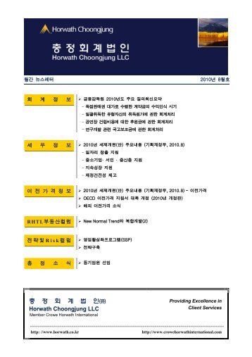 충 정 회 계 법 인 Horwath Choongjung LLC - Crowe Horwath ...