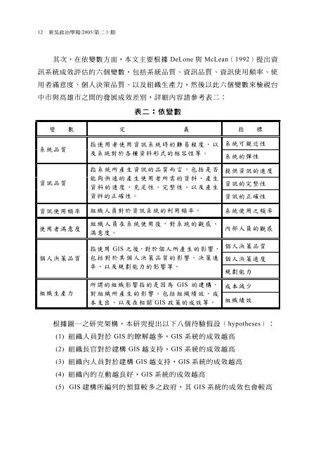 影響資訊系統推動成效之組織因素： 台中市與高雄市「地理 ... - 東吳大學