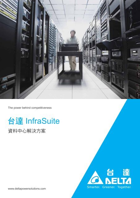 Ã¥ÂÂ°Ã©ÂÂ”InfraSuite Ã¨Â³Â‡Ã¦Â–Â™Ã¤Â¸Â­Ã¥Â¿ÂƒÃ¨Â§Â£Ã¦Â±ÂºÃ¦Â–Â¹Ã¦Â¡Âˆ(Ã¥ÂžÂ‹Ã©ÂŒÂ„) - DELTA Power Solutions