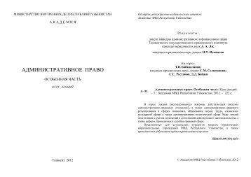 административное право - Академия МВД Республики Узбекистан