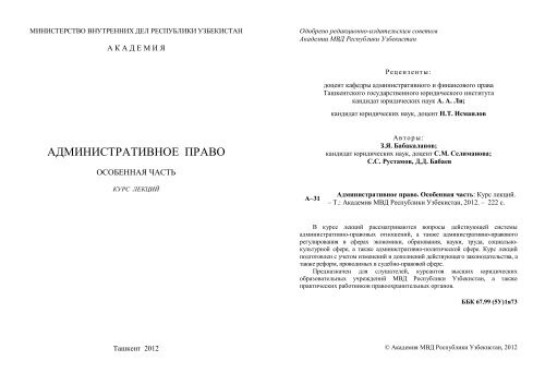 административное право - Академия МВД Республики Узбекистан