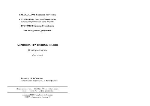 административное право - Академия МВД Республики Узбекистан