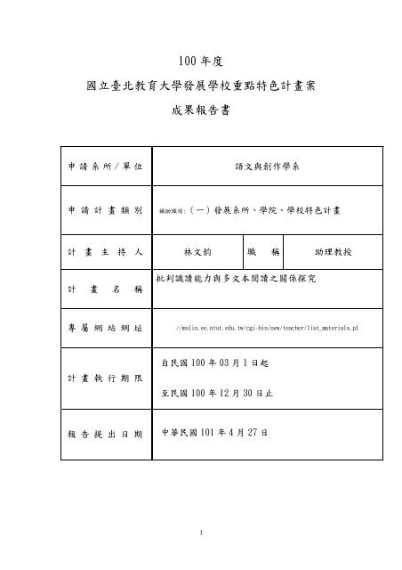 100 年度國立臺北教育大學發展學校重點特色計畫案成果報告書