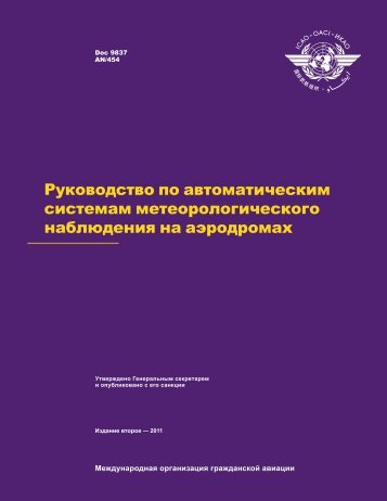 Doc 9837 Ð ÑÐºÐ¾Ð²Ð¾Ð´ÑÑÐ²Ð¾ Ð¿Ð¾ Ð°Ð²ÑÐ¾Ð¼Ð°ÑÐ¸ÑÐµÑÐºÐ¸Ð¼ ÑÐ¸ÑÑÐµÐ¼Ð°Ð¼ ...