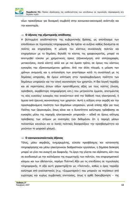 Î Î»Î±Î¯ÏÎ¹Î¿ Î±Î¾Î¹Î¿Î»ÏÎ³Î·ÏÎ·Ï ÏÎ·Ï Î±ÏÎ¿Î´Î¿ÏÎ¹ÎºÏÏÎ·ÏÎ±Ï ÏÏÎ½ ÎµÏÎµÎ½Î´ÏÏÎµÏÎ½ ÏÎµ ...