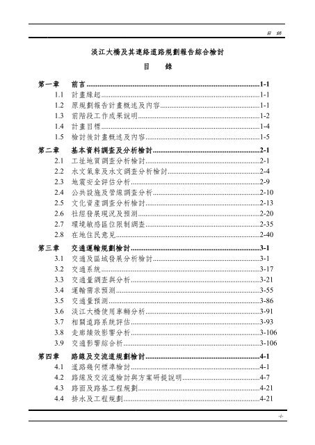 æ·¡æ±å¤§æ©åå¶é£çµ¡éè·¯è¦åå ±åç¶åæª¢è¨ - äº¤éé¨å¬è·¯ç¸½å±