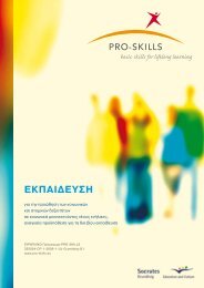 ΕΚΠΑΙΔΕΥΣΗ - Pro-Skills