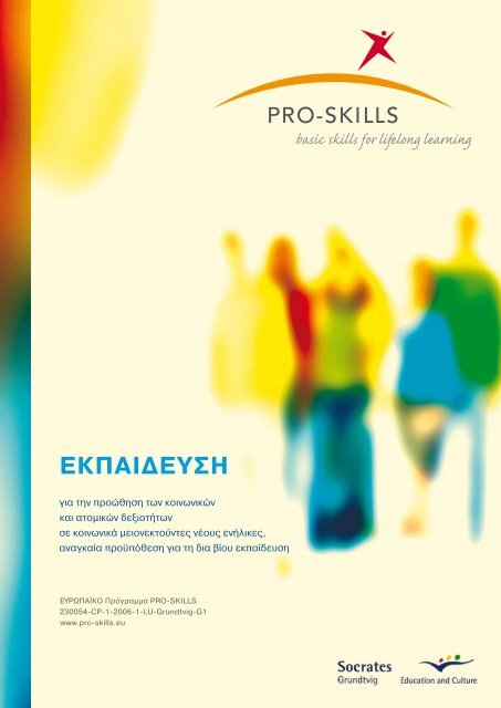 ΕΚΠΑΙΔΕΥΣΗ - Pro-Skills
