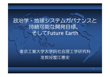 政治学・地球システムガバナンスと持続可能な開発目標 - 日本学術会議