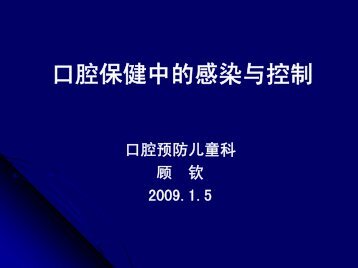 口腔保健中的感染与控制