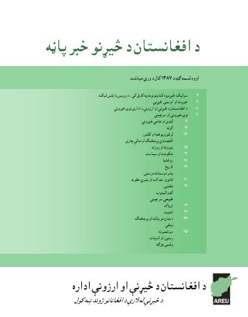د اﻓﻐﺎﻧﺴﺘﺎن د څﻴړﻧﻮ ﺧﺒﺮ ﭘﺎڼﻪ - the Afghanistan Research and Evaluation ...