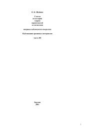 1 Ð. Ð. Ð¨ÐµÐ¹Ð½Ð¸Ð½ Ð¡ÑÐ°ÑÑÐ¸ Ð¿Ð¾ Ð¸ÑÑÐ¾ÑÐ¸Ð¸ ÑÐµÐ¾ÑÐ¸Ð¸ ... - Sheynin, Oscar