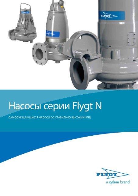 ÃÂÃÂ°Ã‘ÂÃÂ¾Ã‘ÂÃ‘Â‹ Ã‘ÂÃÂµÃ‘Â€ÃÂ¸ÃÂ¸ Flygt N - Water Solutions