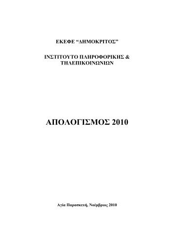 Annual report 2010 - Demokritos - Δημόκριτος