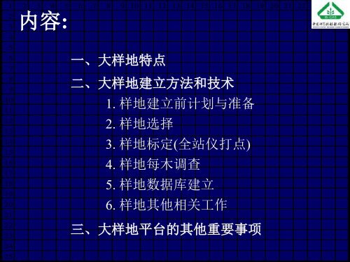 å¤§åæ£®æåºå®æ ·å°å»ºç«æ¹æ³åææ¯ - ä¸­å½æ£®æçç©å¤æ ·æ§çæµç½ç»