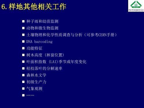 å¤§åæ£®æåºå®æ ·å°å»ºç«æ¹æ³åææ¯ - ä¸­å½æ£®æçç©å¤æ ·æ§çæµç½ç»