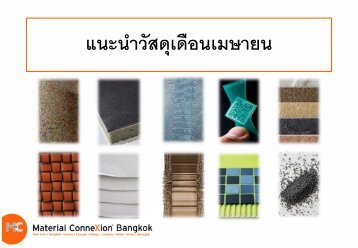วัสดุเด่นประจำเดือนเมษายน - Material ConneXion ® Bangkok
