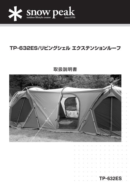 Peak - 廃盤 スノーピーク リビングシェル エクステンションルーフ TP-632ES Snow Peak - 極美品 廃盤 スノーピーク snowpeak リビングシェル