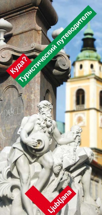 Туристический путеводитель Куда? - Ljubljana