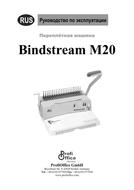 Bindstream M20 ProfiOffice GmbH - Office-resource.ru