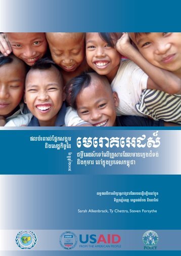 Full Document (Khmer) - POLICY Project