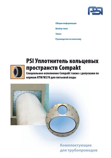 Ð£Ð¿Ð»Ð¾ÑÐ½Ð¸ÑÐµÐ»Ñ ÐºÐ¾Ð»ÑÑÐµÐ²ÑÑ Ð¿ÑÐ¾ÑÑÑÐ°Ð½ÑÑÐ² Compakt - PSI Products GmbH