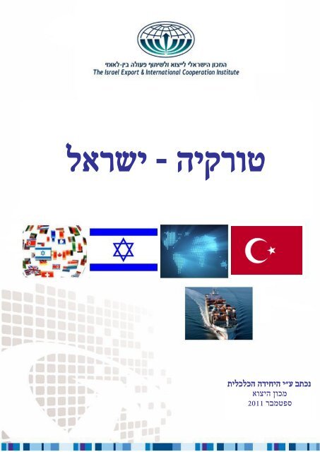 י היחידה הכלכלית &quot; נכתב ע מכון היצוא 2011 ספטמבר - מכון היצוא הישראלי