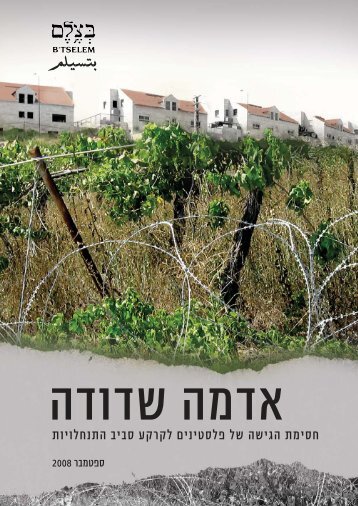 ××“×ž×” ×©×“×•×“×” - B'Tselem