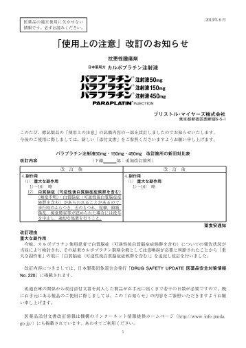 「使用上の注意」改訂のお知らせ - ブリストル・マイヤーズ