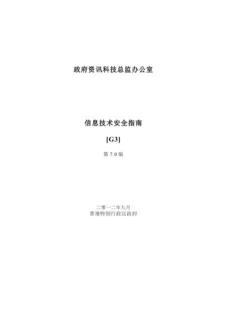 请按此处下传pdf格式之信息技术安全指南文件 政府資訊科技總監