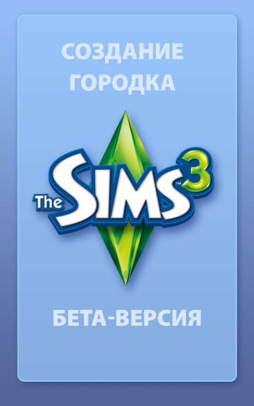 ÐÐ±ÑÑÐµÐ½Ð¸Ðµ - The Sims 3