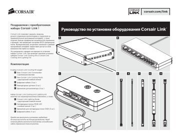 Руководство по установке оборудования Corsair Link