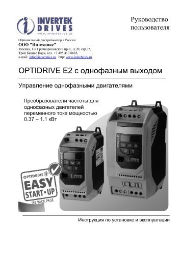 Optidrive E2 1 phase. Руководство пользователя - Optidrive.ru