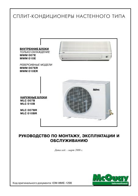 ÐÐ¾Ð½Ð´Ð¸ÑÐ¸Ð¾Ð½ÐµÑÑ Ð½Ð°ÑÑÐµÐ½Ð½Ð¾Ð³Ð¾ ÑÐ¸Ð¿Ð° MWM010 E,ER ... - McQuay