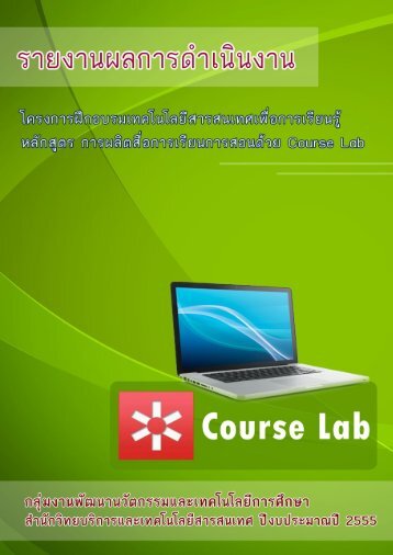 หลักสูตร การผลิตสื่อการเรียนการสอนด้วย Course Lab - สารบรรณสำนักวิทย ...