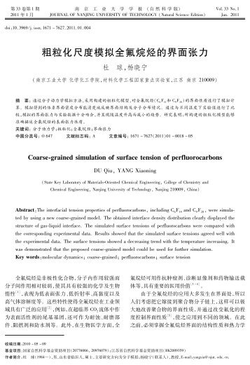 粗粒化尺度模拟全氟烷烃的界面张力 - 南京工业大学学报（自然科学版）