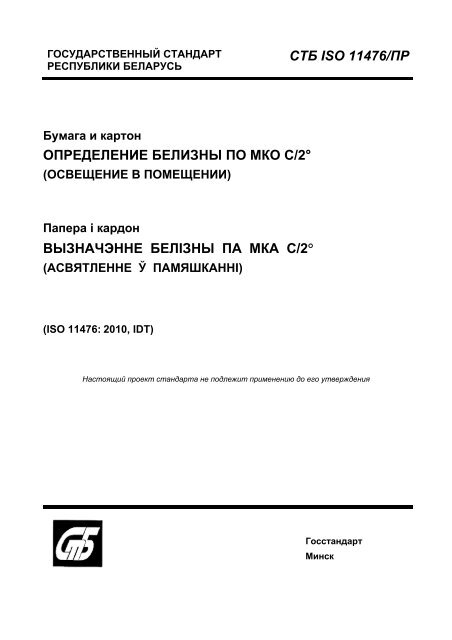 Ð¡Ð¢Ð' ISO 11476/ÐŸÐ Ð'ÑƒÐ¼Ð°Ð³Ð° Ð¸ ÐºÐ