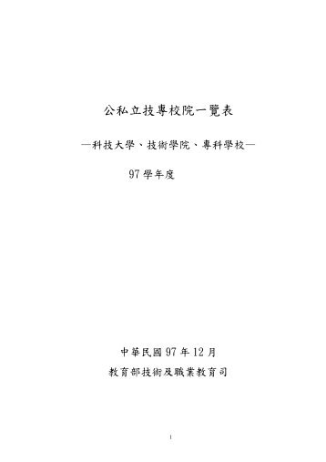 101å­¸å¹´åº¦å¬ç§ç«æå°æ ¡é¢ä¸è¦½è¡¨