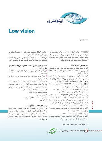 Ø§Ù¾ØªÙÙØªØ±Ù Low vision - ÙØ±Ú©Ø² ÙÙÙ ØªØ®ØµØµÛ ÚØ´Ù Ù¾Ø²Ø´Ú©Û Ø¨ØµÛØ±