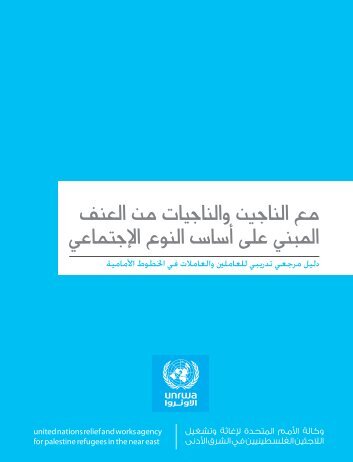 Ã™Â…Ã˜Â¹ Ã˜Â§Ã™Â„Ã™Â†Ã˜Â§Ã˜Â¬Ã™ÂŠÃ™Â† Ã™ÂˆÃ˜Â§Ã™Â„Ã™Â†Ã˜Â§Ã˜Â¬Ã™ÂŠÃ˜Â§Ã˜Âª Ã™Â…Ã™Â† Ã˜Â§Ã™Â„Ã˜Â¹Ã™Â†Ã™Â Ã˜Â§Ã™Â„Ã™Â…Ã˜Â¨Ã™Â†Ã™ÂŠ Ã˜Â¹Ã™Â„Ã™Â‰ Ã˜Â£Ã˜Â³Ã˜Â§Ã˜Â³ Ã˜Â§Ã™Â„Ã™Â†Ã™ÂˆÃ˜Â¹ Ã˜Â§Ã™Â„Ã˜Â¥Ã˜Â¬Ã˜ÂªÃ™Â…Ã˜Â§Ã˜Â¹Ã™ÂŠ - Unrwa