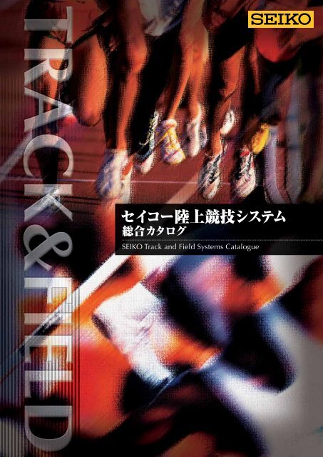 セイコー陸上競技 システムカタログ 10mb セイコータイムシステム セイコー陸上競技 システムカタログ 10mb セイコータイムシステム