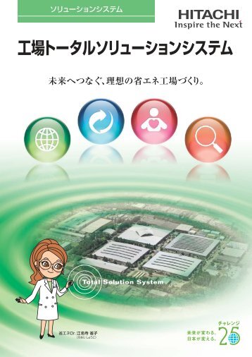 工場トータルソリューションシステム(カタログ) - 株式会社 日立産機システム