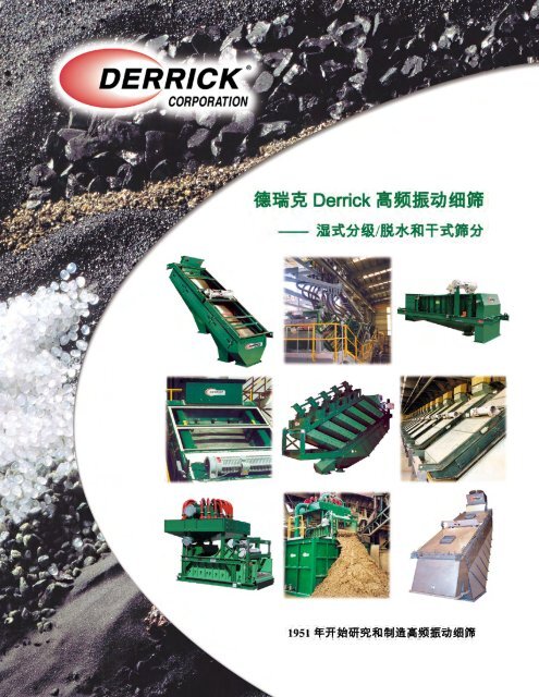 Derrick Catalog Chinese.pdf - Derrick Corporation