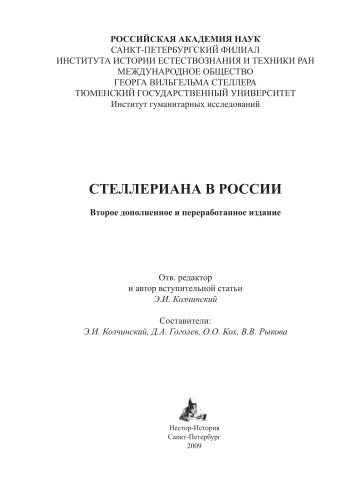 Стеллериана в России. - СПб.: Нестор-История, 2009.