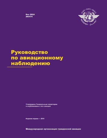 Doc 9924 - СеÑÑиÑикаÑÑ Ñипа (ÐÐÐ)