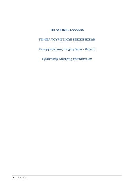 Î¤Î¼Î®Î¼Î± Î¤Î¿ÏÏÎ¹ÏÏÎ¹ÎºÏÎ½ ÎÏÎ¹ÏÎµÎ¹ÏÎ®ÏÎµÏÎ½ Î£ÏÎ½ÎµÏÎ³Î±Î¶ÏÎ¼ÎµÎ½ÎµÏ ÎÏÎ±Î¹ÏÎµÎ¯ÎµÏ