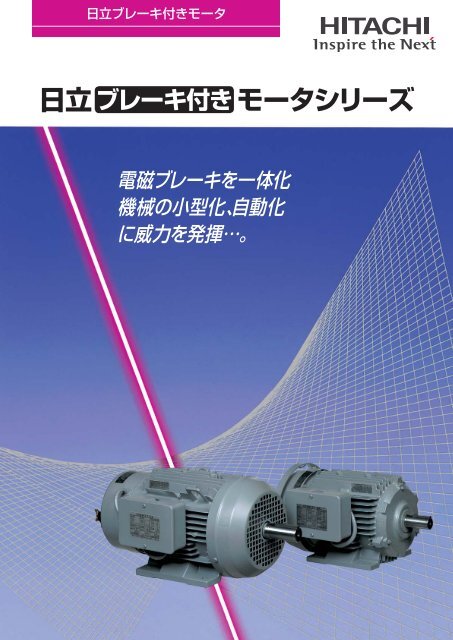 HBFブレーキ付きモータ - 株式会社 日立産機システム