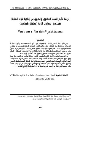 دراسة تأثير السماد العضوي والحيوي في إنتاجية نبات ... - جامعة دمشق