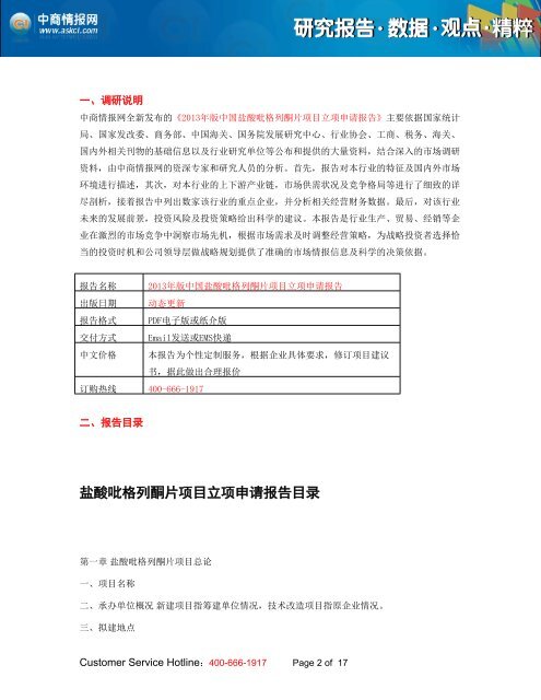 2013年版中国盐酸吡格列酮片项目立项申请报告 - 中商情报网