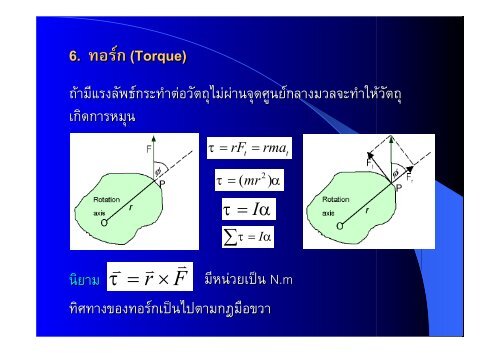 à¸à¸²à¸£à¹à¸à¸¥à¸·à¹à¸­à¸à¸à¸µà¹à¹à¸à¸à¸«à¸¡à¸¸à¸(Rotational Motion)